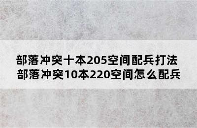 部落冲突十本205空间配兵打法 部落冲突10本220空间怎么配兵